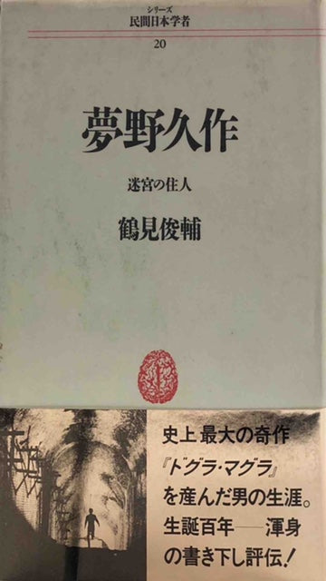 夢野久作　迷宮の住人