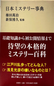 日本ミステリー事典