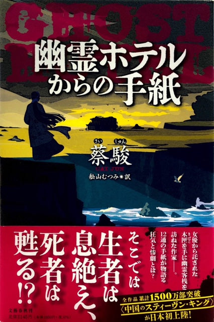幽霊ホテルからの手紙
