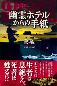 幽霊ホテルからの手紙