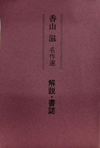 香山滋名作選　解説・書誌