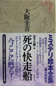 死の快走船　ミステリ珍本全集04（※初版帯月報付）