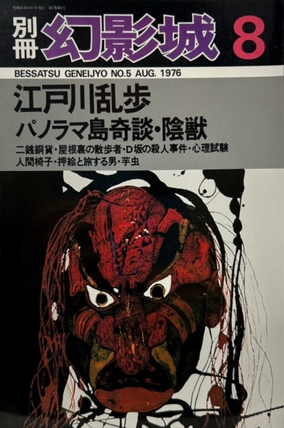 別冊・幻影城 江戸川乱歩 パノラマ島奇談・陰獣 – 探推堂