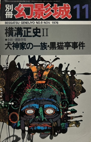 別冊・幻影城　横溝正史　Ⅰ～Ⅳセット