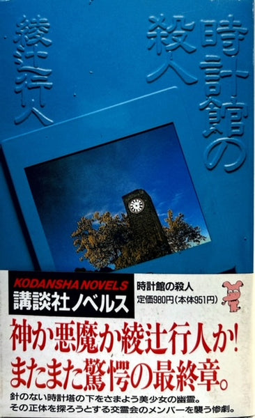 ♪綾辻行人『時計館の殺人』1991年初版カバー帯付