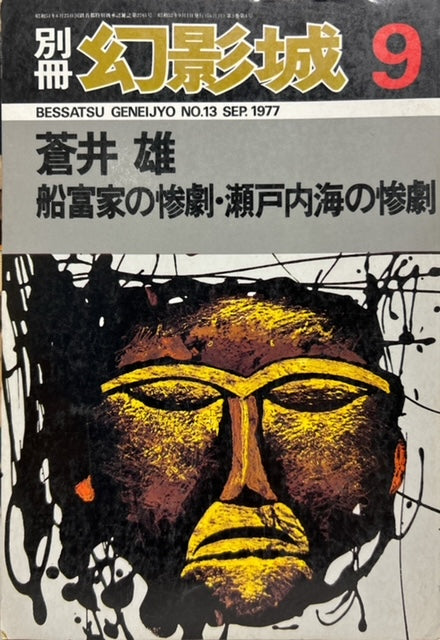 別冊・幻影城　蒼井雄　船富家の惨劇　瀬戸内海の惨劇