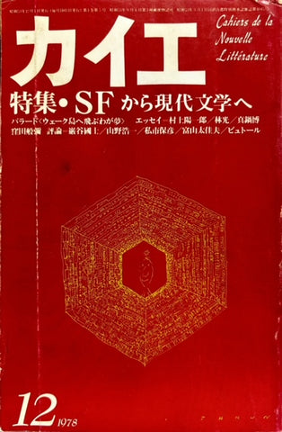 カイエ　特集・SFから現代文学へ