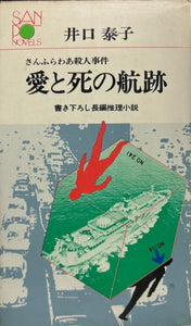 愛と死の航跡　さんふらわあ殺人事件