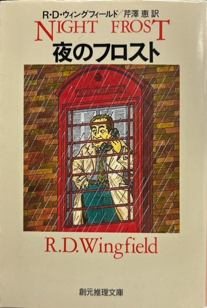 フロスト警部シリーズ　全9冊揃い