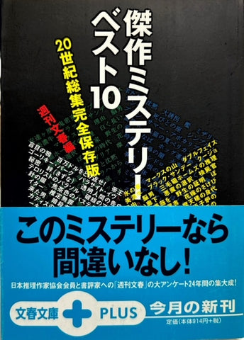 傑作ミステリーベスト10　20世紀総集完全保存版（※初版帯付）