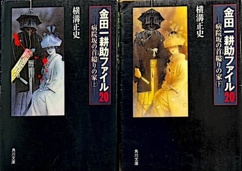 病院坂の首縊りの家　金田一耕助ファイル20　上下セット