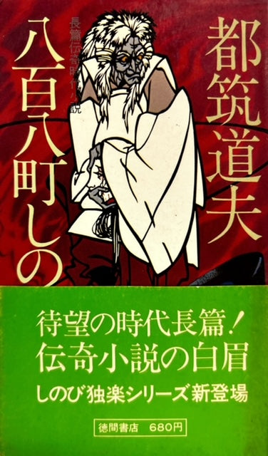 八百八町しのび独楽（※初版帯付）