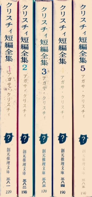 クリスチィ短編全集　全5巻セット