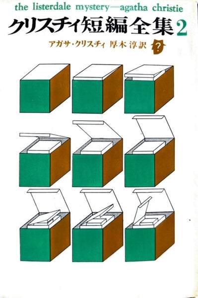クリスチィ短編全集　全5巻セット