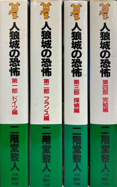 人狼城の恐怖　全4巻初版セット