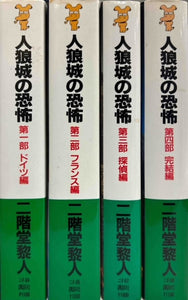 人狼城の恐怖　全4巻初版セット