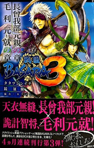 戦国BASARA３（※初版帯付）