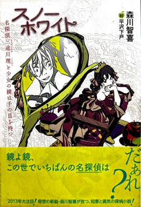 スノーホワイト　名探偵三途川理と少女の鏡は千の目を持つ（※初版帯付）