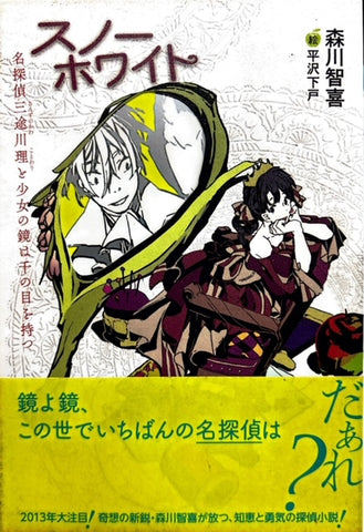 スノーホワイト　名探偵三途川理と少女の鏡は千の目を持つ（※初版帯付）