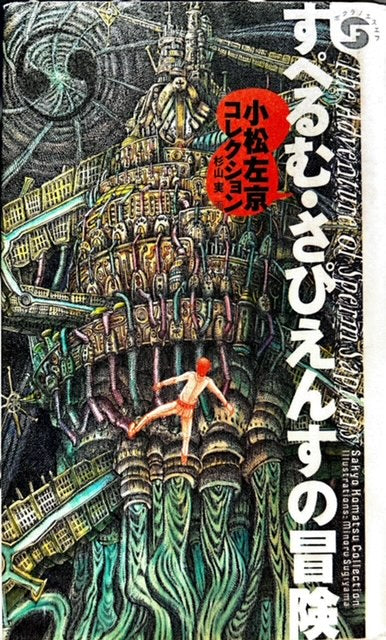 すぺるむ・さぴえんすの冒険　小松左京コレクション