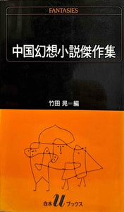 中国幻想小説傑作集