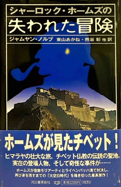 シャーロック・ホームズの失われた冒険（※初版帯付）