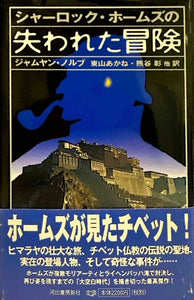 シャーロック・ホームズの失われた冒険（※初版帯付）