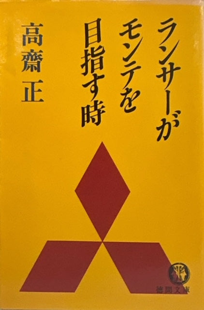 ランサーがモンテを目指す時