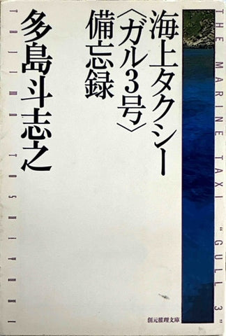 海上タクシー＜ガル3号＞備忘録