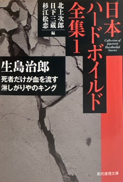 日本ハードボイルド全集１　生島治郎