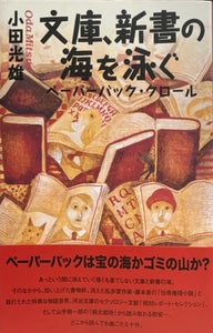 文庫、新書の海を泳ぐ　ペーパーバック・クロール（※初版帯付）