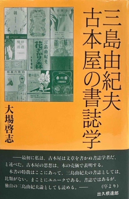 三島由紀夫　古本屋の書誌学（※サイン本　初版帯付）