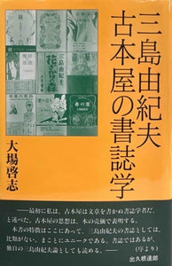 三島由紀夫　古本屋の書誌学（※サイン本　初版帯付）