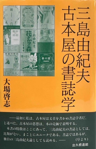 三島由紀夫 古本屋の書誌学（※サイン本 初版帯付） – 探推堂