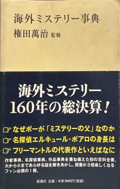 海外ミステリー事典（※初版帯付）