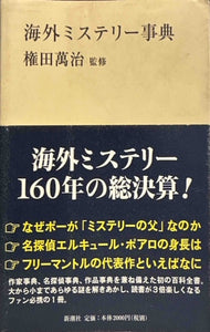 海外ミステリー事典（※初版帯付）