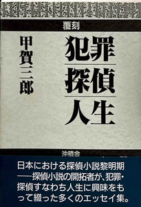 犯罪・探偵・人生　復刻版