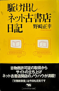 駈け出しネット古書店日記