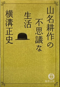 山名耕作の不思議な生活