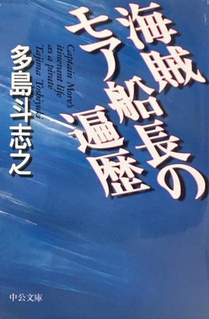 海賊モア船長の遍歴