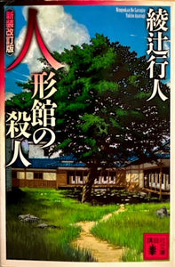 人形館の殺人　新装改訂版