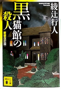 黒猫館の殺人　新装改訂版