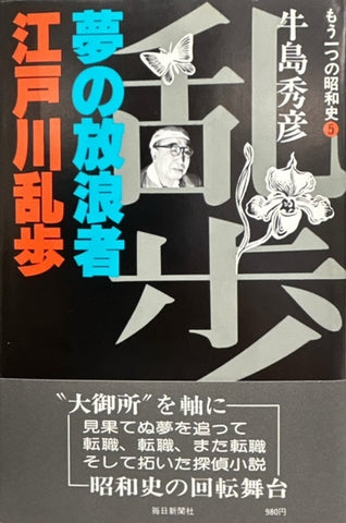 夢の放浪者　江戸川乱歩（※初版帯付）