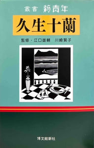 久生十蘭　叢書 新青年