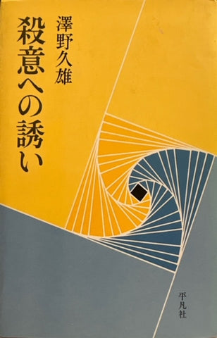 殺意への誘い