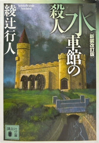 水車館の殺人　新装改訂版