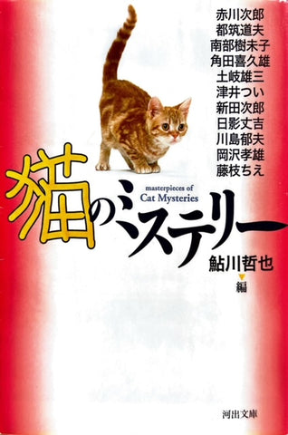 猫のミステリー