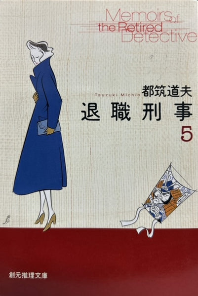 退職刑事シリーズ　創元推理文庫全6巻セット