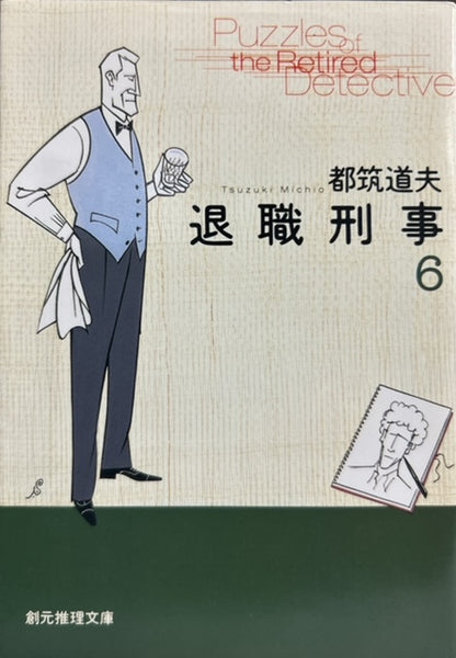 退職刑事シリーズ　創元推理文庫全6巻セット