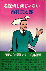 名探偵も楽じゃない（※初版帯付）